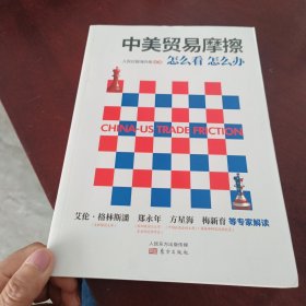中美贸易摩擦：怎么看 怎么办