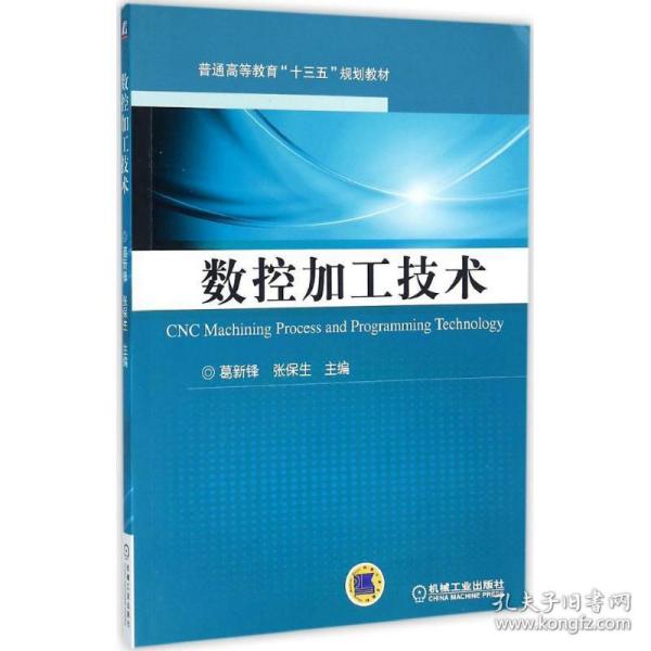 数控加工技术 大中专理科机械 葛新锋,张保生 主编 新华正版