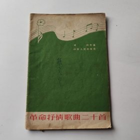 革命抒情歌曲二十首
