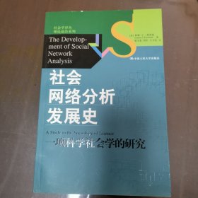 社会网络分析发展史