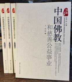 中国佛教和慈善公益事业(弘法文库)   王佳编  宗教文化出版社【本页显示图片(封面、版权页、目录页等）为本店实拍，确保是正版图书，自有库存现货，不搞代购代销，杭州直发!】