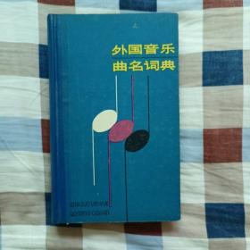 外国音乐曲名词典（A4）（见图）