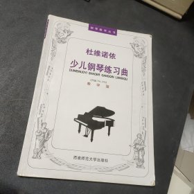 杜维诺依少儿钢琴练习曲(教学版)