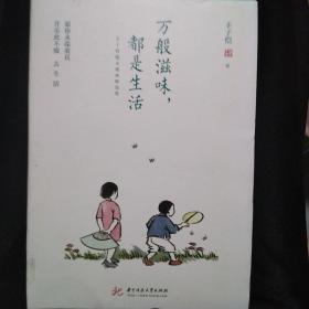 万般滋味，都是生活：丰子恺散文漫画精选集