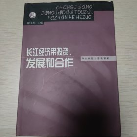 长江经济带投资、发展和合作