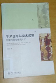 学术训练与学术规范：中国古代史研究入门