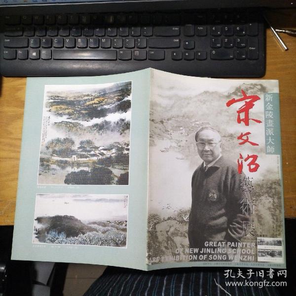 新金陵画派大师   宋文治艺术展