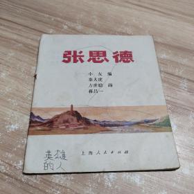 张思德 连环画