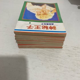 神秘王子(1-8册合售)