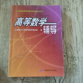 高等数学辅导