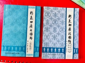 两本合售 新气功疗法图解:初级功，高级功、特种功（品相好）