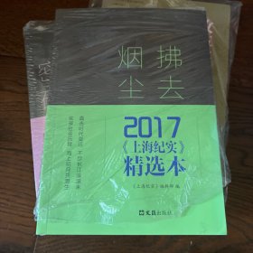 拂去烟尘：2017《上海纪实》精选本