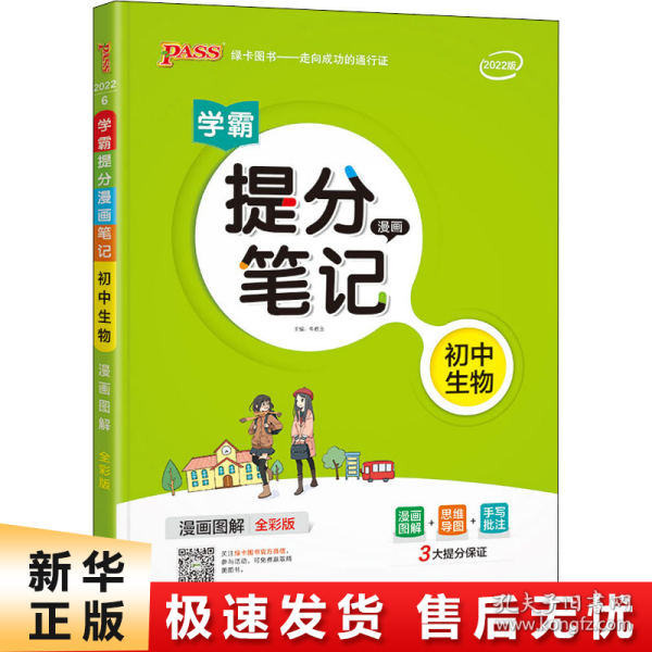 新版升级版提分笔记初中生物初一至初三全彩辅导书中考生物辅导书手写批注思维导图提分宝典