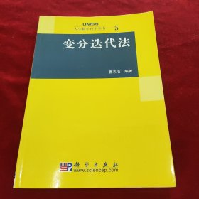 变分迭代法(大学数学科学从书5)