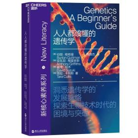 人人都该懂的遗传学 医学生物学 美伯顿·格特曼（加）安东尼·格里菲斯（加）戴维·铃木（加）塔拉·卡利斯