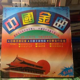 大白碟中国金曲(献给90年代的年轻人)中国抒情民歌，中国北部劲歌，中国流行金曲