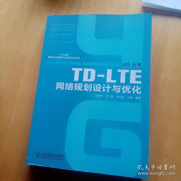 TD-LTE网络规划设计与优化