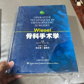 Wiesel骨科手术学（四卷）第一卷