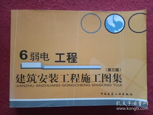 建筑安装工程施工图集：弱电工程6（第3版）