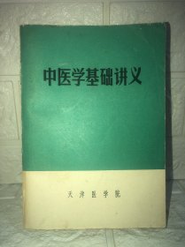 中医学基础讲义 天津医学院