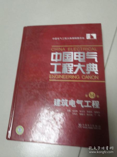 中国电气工程大典（第14卷）：建筑电气工程