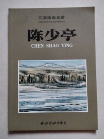 江南国画名家 陈少亭