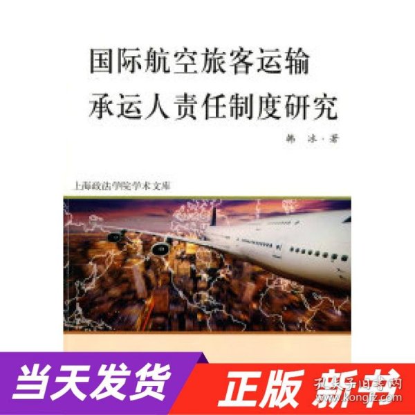 国际航空旅客运输承运人责任制度研究