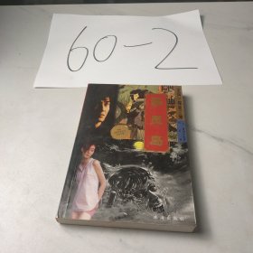 金田—探案三集——恶灵岛