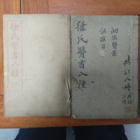 徐氏医書八種（只有2册）喜欢此书私聊