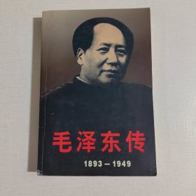 毛泽东传：1949-1976（下）