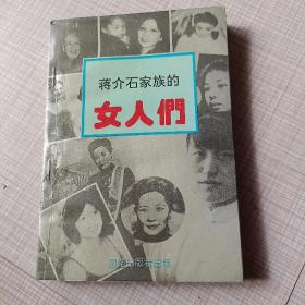 蒋介石家族的女人们