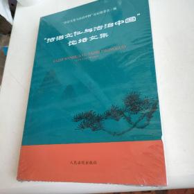 “法治文化与法治中国”论坛文集