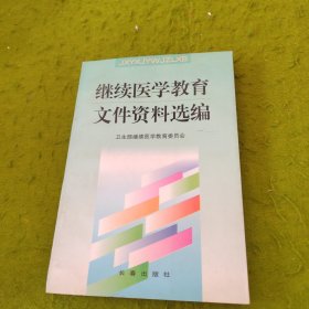 继续医学教育文件资料选编