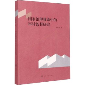 国家治理体系中的审计监督研究