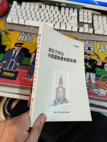 制度学理论与我国制度创新实践 包邮