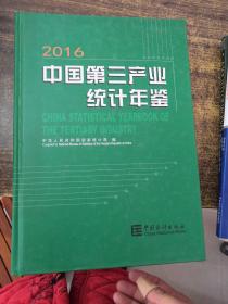 中国第三产业统计年鉴（2016 附光盘）