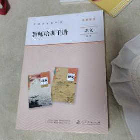 普通高中教科书教师培训手册 语文必修（人教版，品佳）