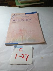 教育学学习指导