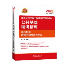 2022注册公用设备工程师考试辅导教材 公共基础 精讲精练（给水排水、暖通空调及动力专业）