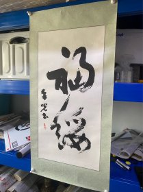 书法福綏