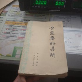 金匮要略易解（1963年一版一印 ·