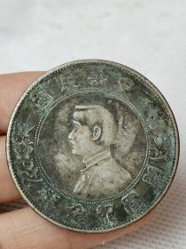 绿锈纯银老银元，中华民国，开国纪念币