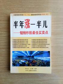 半年涨一半儿:短线炒股最佳买卖点