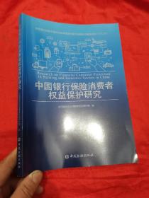 中国银行保险消费者权益保护研究 （16开）