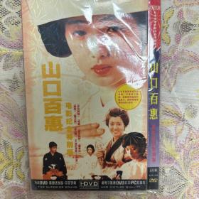 山口百惠电影纪念特别版2dvd