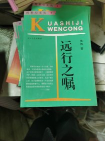 远行之嘱