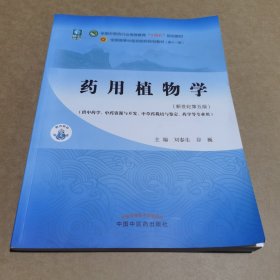 药用植物学·全国中医药行业高等教育“十四五”规划教材