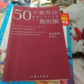 50个教育法：我把三个儿子送入了斯坦福