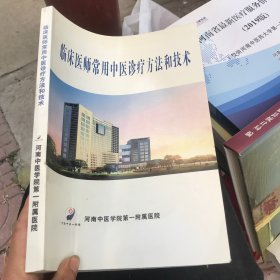 临床医师常用中医诊疗方法和技术