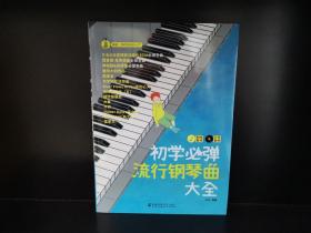 初学必弹流行钢琴曲大全